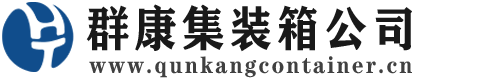 泗洪集装箱 - 泗洪二手集装箱 - 泗洪海运集装箱 - 群康集装箱服务公司